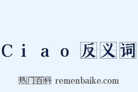Ciao反义词是什么意思的图片